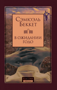 Сэмюэл Беккет - В ожидании Годо