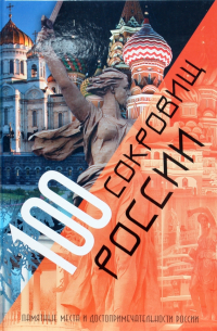 100 сокровищ России