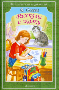 Рассказы и сказки