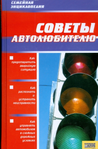 Советы автолюбителю