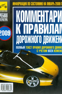 В. Ф. Яковлев - Комментарии к Правилам дорожного движения Российской Федерации