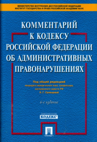 Н. Салищева - Комментарий к Кодексу Российской Федерации об административных правонарушениях