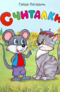  - Считалки