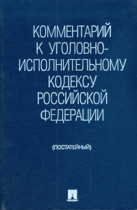  - Комментарий к Уголовно-исполнительному кодексу Российской Федерации (постатейный)