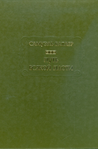 Путь всякой плоти