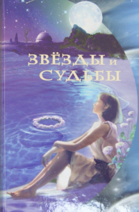 Звезды и судьбы. Антология гороскопов