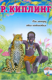 Как леопард стал пятнистым