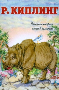 Почему у носорога кожа в складках