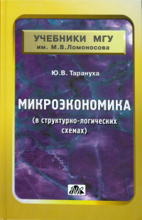 Юрий Тарануха - Микроэкономика (в структурно-логических схемах). Учебно-методическое пособие