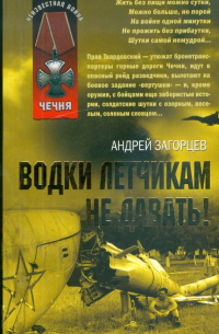 Андрей Загорцев - Водки летчикам не давать!