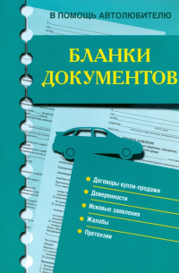 Бланки документов. В помощь автолюбителю