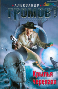 Крылья черепахи