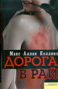 Дорога в рай