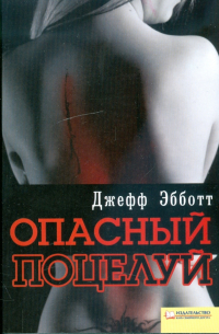 Опасный поцелуй