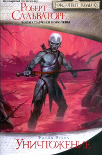 Уничтожение