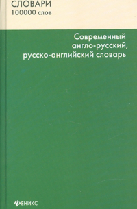 Сиротина Татьяна Александровна - Современный англо-русский, русско-английский словарь: 100000 слов и словосочетаний