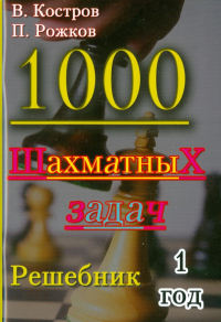  - 1000 шахматных задач. Решебник. 1 год