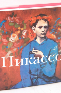  - Пикассо