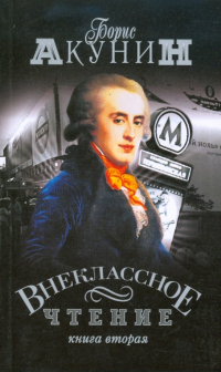 Борис Акунин - Внеклассное чтение. Том 2