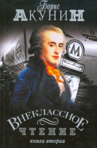 Внеклассное чтение. Том 2