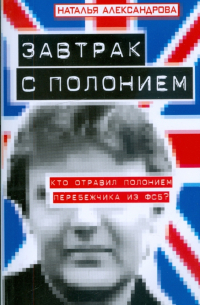 Завтрак с полонием