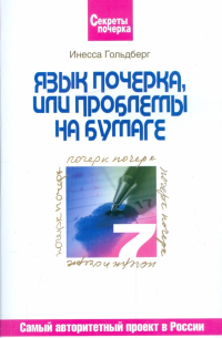 Инесса Гольдберг - Язык почерка или проблемы на бумаге