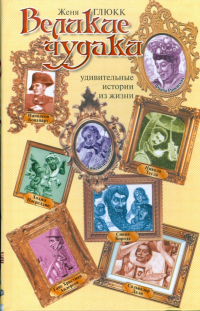 Женя Глюкк - Великие чудаки