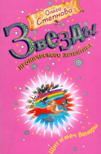 Ольга Степнова - Щит и меч Венеры