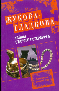 Тайны старого Петербурга