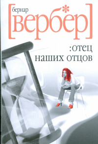 Бернар Вербер - Отец наших отцов