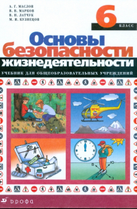 Основы безопасности жизнедеятельности. 6 класс