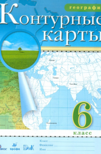 География. 6 класс. Контурные карты. ФГОС