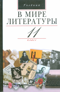 В мире литературы. 11 класс