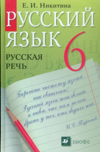 Русский язык. Русская речь. 6 класс. Учебник