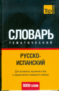  - Русско-испанский тематический словарь