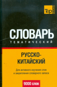  - Русско-китайский тематический словарь 9000 слов