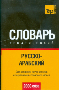  - Русско-арабский тематический словарь 9000 слов