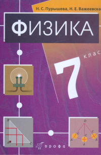 Физика. 7 класс