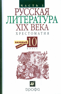 Русская литература XIX века. Хрестоматия. 10 класс. В 2 частях. Часть 1
