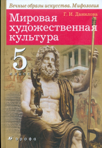 Галина Данилова - Мировая художественная культура: Вечные образы искусства. Мифология. 5 класс