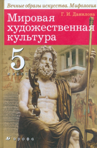 Мировая художественная культура: Вечные образы искусства. Мифология. 5 класс