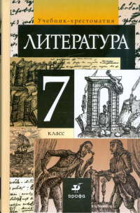 Литература. 7 класс