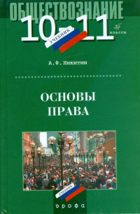 Право. 10-11 классы. Профильный уровень