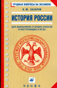 Виталий Захаров - История России. Трудные вопросы на экзамене