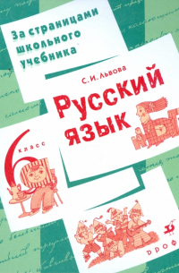 Русский язык. 6 класс