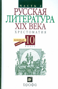 Русская литература XIX века. Хрестоматия. 10 класс. В 2 частях. Часть 2