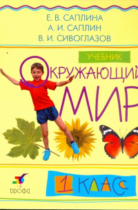 Окружающий мир. 1 класс: Учебник