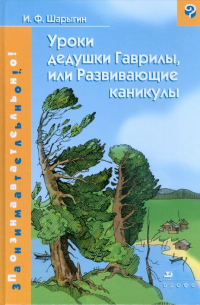 Уроки дедушки Гаврилы, или Развивающие каникулы
