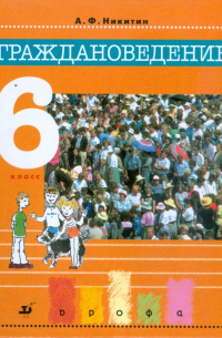 Граждановедение. 6 класс