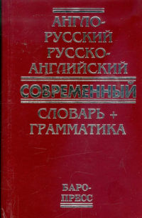  - Англо-русский русско-английский современный словарь + грамматика